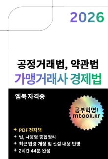 가맹거래사 경제법