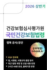 건강보험심사평가원 국민건강보험법령 표지 이미지