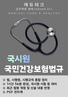 국민건강보험법규