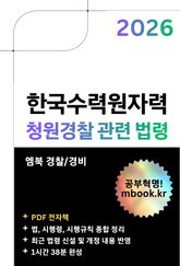 한국수력원자력 청원경찰 관련 법령 표지 이미지