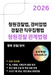 대전, 충남 청원경찰 관계법령 표지 이미지
