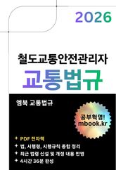 철도교통안전관리자 교통법규 표지 이미지