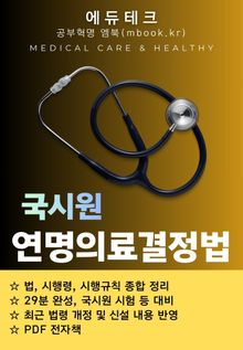 연명의료결정법