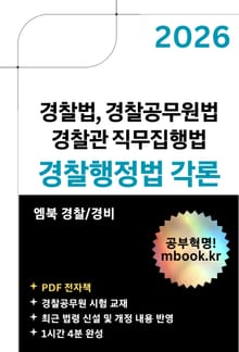 경찰행정법 각론