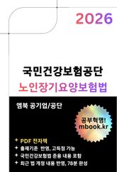 국민건강보험공단 노인장기요양보험법 표지 이미지