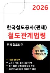 한국철도공사(관제) 철도관계법령 표지 이미지