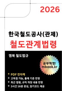 한국철도공사(관제) 철도관계법령