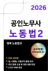 공인노무사 노동법2 표지 이미지