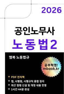 공인노무사 노동법2