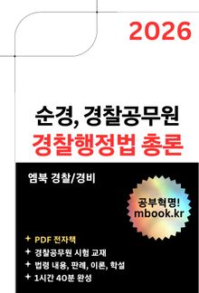 경찰행정법 총론