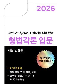 형법각론 입문