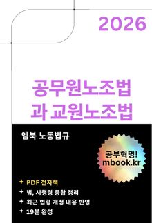 공무원노조법과 교원노조법