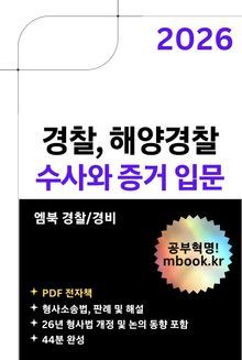 수사와 증거 입문