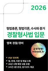 경찰형사법 입문 표지 이미지