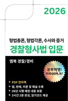 경찰형사법 입문