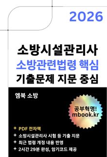 소방시설관리사 소방관련법령 핵심