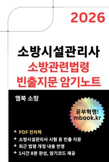소방시설관리사 소방관련법령 빈출지문 암기노트