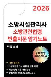 소방시설관리사 소방관련법령 빈출지문 암기노트