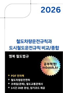 철도차량운전규칙과 도시철도운전규칙 비교/종합