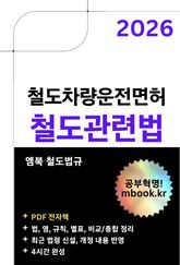 철도차량운전면허 철도관련법 표지 이미지