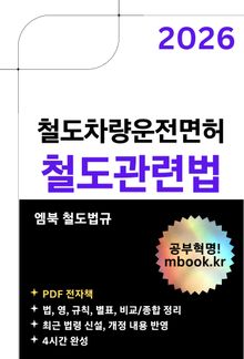 철도차량운전면허 철도관련법