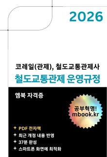 철도교통관제 운영규정