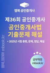 제36회 공인중개사 공인중개사법 기출문제 해설 표지 이미지