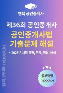 제36회 공인중개사 공인중개사법 기출문제 해설