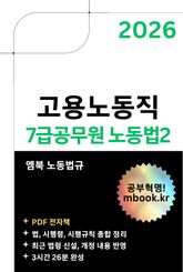 고용노동직 7급공무원 노동법2 표지 이미지
