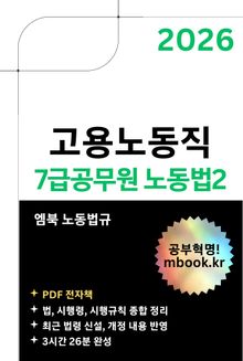 고용노동직 7급공무원 노동법2