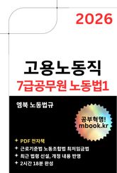 고용노동직 7급공무원 노동법1 표지 이미지