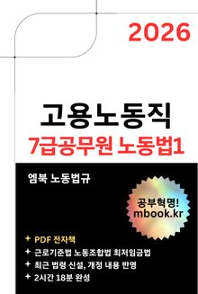 고용노동직 7급공무원 노동법1