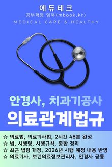 안경사, 치과기공사 의료관계법규