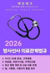 방사선사 의료관계법규 표지 이미지