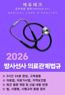 방사선사 의료관계법규