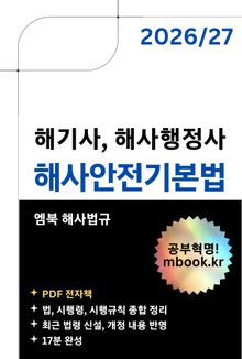 해사안전기본법