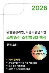소방승진 소방법령3 핵심 표지 이미지