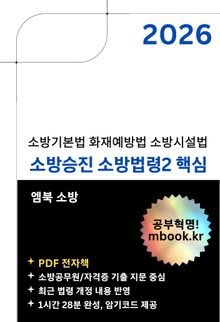 소방승진 소방법령2 핵심