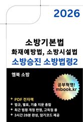 소방승진 소방법령2 표지 이미지