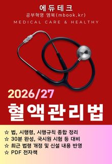 혈액관리법