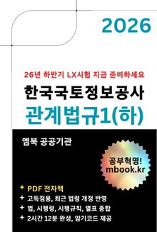 한국국토정보공사 관계법규1(하)
