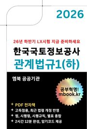 한국국토정보공사 관계법규1(하)