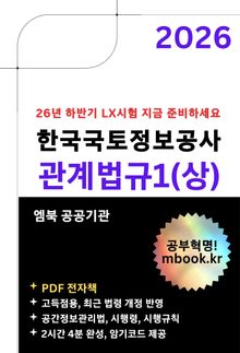 한국국토정보공사 관계법규1(상)