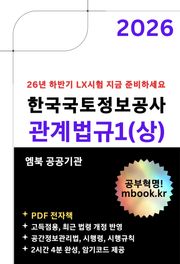한국국토정보공사 관계법규1(상)