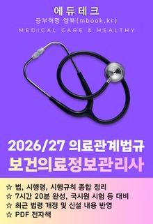 보건의료정보관리사 의료관계법규