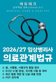 임상병리사 의료관계법규
