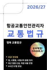 항공교통안전관리자 교통법규 표지 이미지
