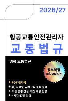 항공교통안전관리자 교통법규