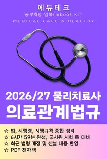 물리치료사 의료관계법규