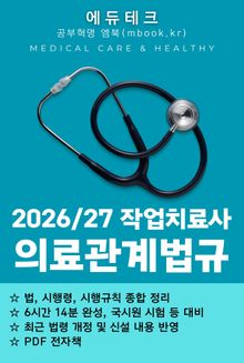 작업치료사 의료관계법규